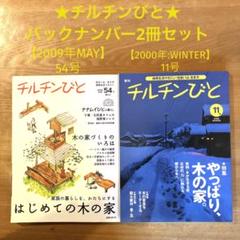 チルチンびと　　72冊セット　田舎暮らし　移住 チルチンびと 72冊セット 田舎暮らし 移住