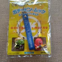 非売品 ガチャピン ムック ストラップ フィギュア ご当地