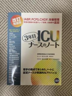 3年目ICUナースのノート 人工呼吸器の使い方 その他 電子辞書 まとめ売り 2025年最新】icu 3年目ナースのノートの人気アイテム - メルカリ