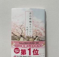 君の膵臓をたべたい