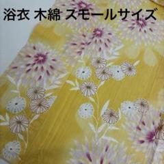 浴衣 木綿 スモールサイズ 可愛いデザイン U-7458