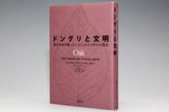 「ドングリと文明」ウィリアム・ブライアント・ローガン (著)