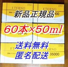エテルノ 濃縮プラセンタ60本× 50ml