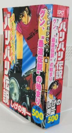 【バイク 漫画】バリバリ伝説 アマチュアライダー編 コンビニ版 | しげの秀一