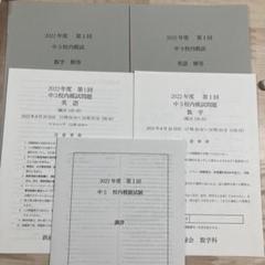 鉄緑会 2022年度 第1回 中3校内模試問題 数学 英語 - メルカリ