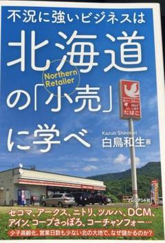 不況に強いビジネスは北海道の「小売」に学べ　白鳥和生　新品未使用