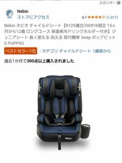 Nebio ネビオ チャイルドシート【R129適合/ISOFIX固定