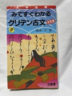 みてすぐわかるグリデン古文 決定版 ほかセット Amazon.co.jp: みてすぐわかるグリデン古文 : 和角 仁: 本