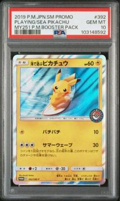 海で遊ぶピカチュウ PSA10