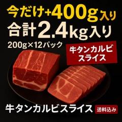 【送料込み】牛タンカルビ 3mmスライス 3kg入り　100g×30p 牛タンスライス 3mmカット」300gのお得通販｜Kuradashi(クラダシ