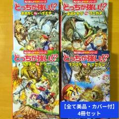 どっちが強い！？シリーズ 30冊セット　全巻表紙カバー付き どっちが強い！？シリーズ 30冊セット 全巻表紙カバー付き 新品