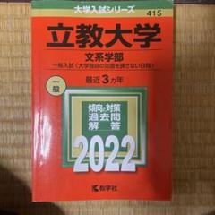 立教大学 文系学部 赤本 2010〜2022 - メルカリ