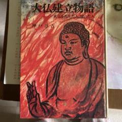 2025年最新】大仏建立物語の人気アイテム - メルカリ