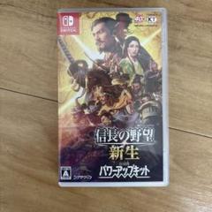 信長の野望・新生 with パワーアップキット Switch