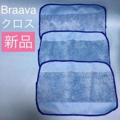 【新品】ブラーバ用ウエットクロス3枚 (38)