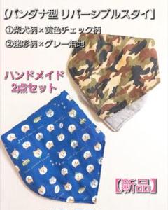 【ハンドメイドスタイ】個性柄2枚セット(柴犬×迷彩) よだれかけ ベビーバンダナ