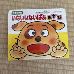 いないいないばあ おでかけ版