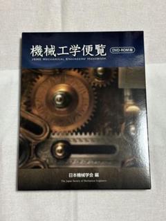 新品未使用　三浦賞　日本機械学会　機械工学便覧　DVD-ROM 未開封 m29302985381_1.jpg?1721676876