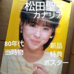 2025年最新】松田聖子当時物ポスターの人気アイテム - メルカリ