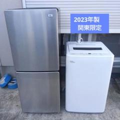 洗濯機 冷蔵庫 2点セット 2023年製有 高年式 生活家電 関東限定