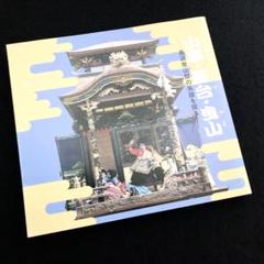 「山車・屋台・曳山 - 長浜曳山祭の系譜を探る」市立長浜城歴史博物館のサムネイル