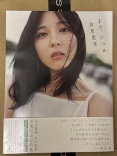 Amazon.co.jp: 乃木坂46 早川聖来 写真集 また、いつか 直筆