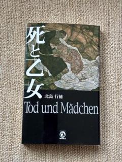 北島行徳『死と乙女』（CHUNSOFT NOVELS）