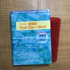 【値下げ！！】高校受験英単語ゲットスルー1900