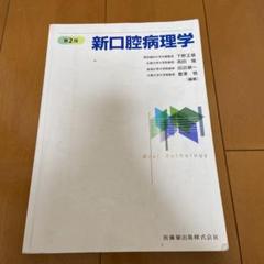 2025年最新】口腔病理学 第 版の人気アイテム - メルカリ