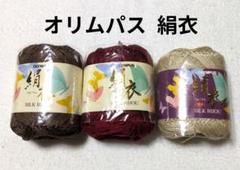 【値下げ】オリムパス 春夏毛糸 《絹衣》 3色3玉　絹×綿