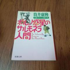 ポルノ惑星のサルモネラ人間 コレクションフィギュア　筒井康隆 □筒井康隆自薦グロテスク傑作集 ポルノ惑星のサルモネラ人間