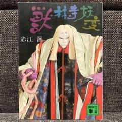 2025年最新】赤江 瀑の人気アイテム - メルカリ