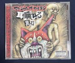 【希少】耳噛じる真打 マキシマムザホルモン CD