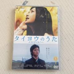 2025年最新】タイヨウのうた dvdの人気アイテム - メルカリ