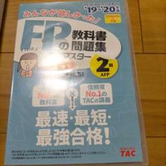 みんなが欲しかった!FPの教科書・問題集 速攻マスターDVD 2級・AFP 2…