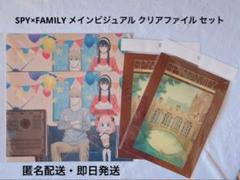 SPY×FAMILY メインビジュアル クリアファイル セット 他
