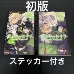 終わりのセラフ 公式ファンブック 2冊セット　初版