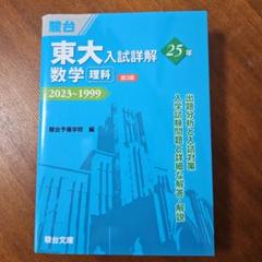駿台　青本「東大」10冊セット 駿台 青本「東大」10冊セット