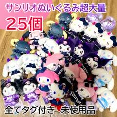サンリオぬいぐるみ 超大量25個まとめ売り タグ付き　新品未使用品 メルカリ便 サンリオぬいぐるみ 超大量25個まとめ売り タグ付き 新品未使用