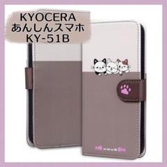 あんしんスマホ KY-51B ケース 手帳型 京セラ KY-51Bスマホケース