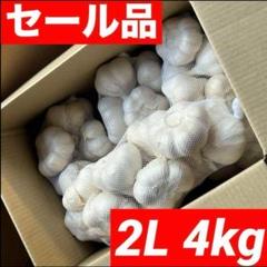 【生活応援セール】青森県産にんにく 2L 4kg 福地ホワイト 加工 青森県産にんにく（福地ホワイト六片）Lサイズ2kg 約15玉×2 青森