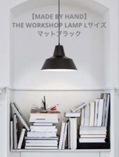 【MADE BY HAND】THE WORKSHOP LAMP Lサイズ