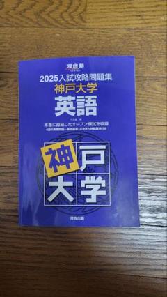 Yahoo!オークション -「神戸大学」(大学別問題集、赤本) (大学