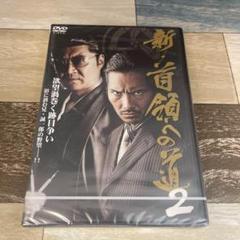 2025年最新】首領への道 DVDの人気アイテム - メルカリ