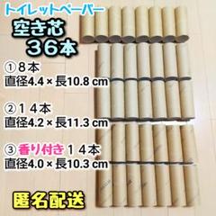 ⑤空き芯　トイレットペーパー芯　茶色　３種類　計３６本　印字有・香り付き有