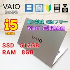 VAIO シルバー 第8世代 Win11システム正規適合 LTE simフリー