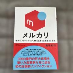 メルカリ ビジネス書 奥平和行