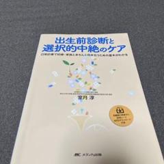 出産前診断と選択的中絶ケア