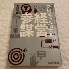 プロフェッショナル経営参謀