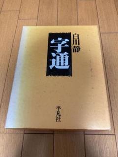 字通　白川 静